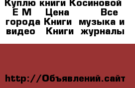 Куплю книги Косиновой  Е.М. › Цена ­ 500 - Все города Книги, музыка и видео » Книги, журналы   